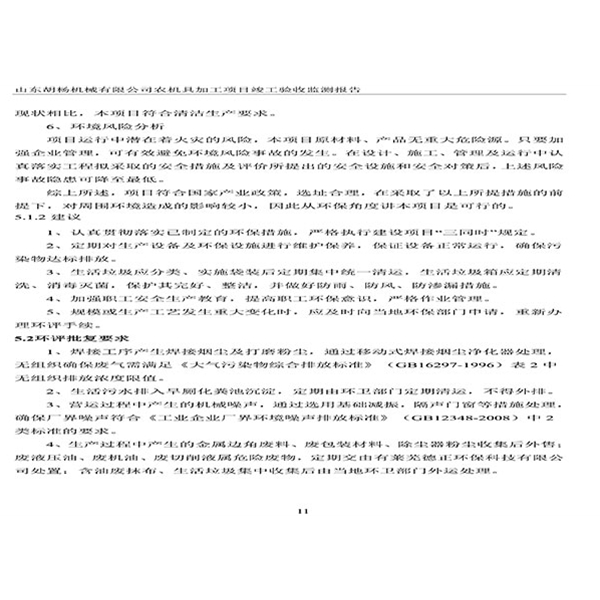 建設項目竣工環(huán)境保護驗收檢測報告-14